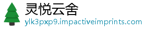 灵悦云舍